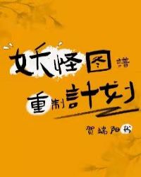 妖怪图谱重制计划 妖怪图谱重制计划