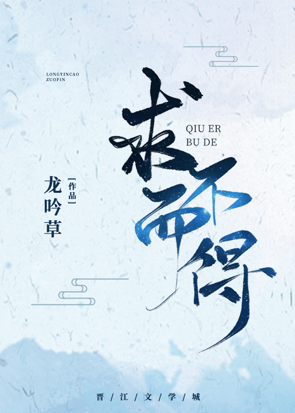 求而不得 求而不得