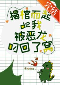揭棺而起的我被恶龙叼回了窝 揭棺而起的我被恶龙叼回了窝