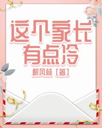 这个家长有点冷 这个家长有点冷