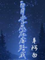 白月光总在套路我gl 白月光总在套路我gl