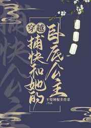 穿越捕快和她的卧底公主 穿越捕快和她的卧底公主