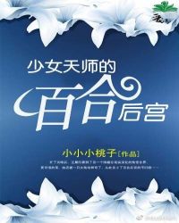 少女天师的百合后宫 少女天师的百合后宫