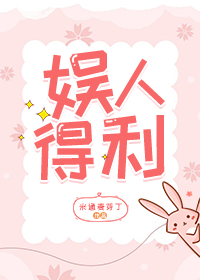 娱人得利 娱人得利