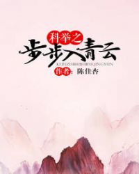 科举之步步入青云 科举之步步入青云