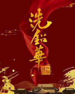 洗铅华 洗铅华