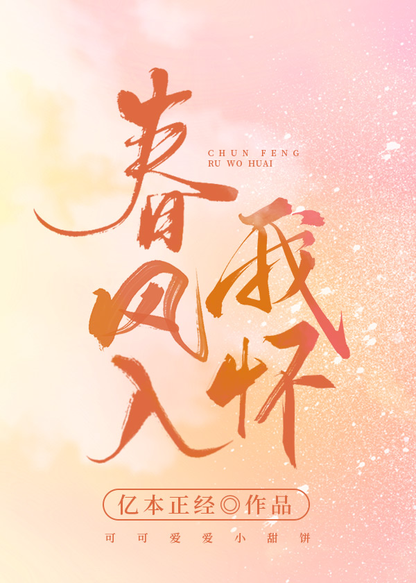 春风入我怀 春风入我怀