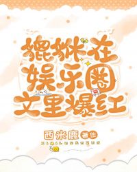 貔貅在娱乐圈文里爆红 貔貅在娱乐圈文里爆红