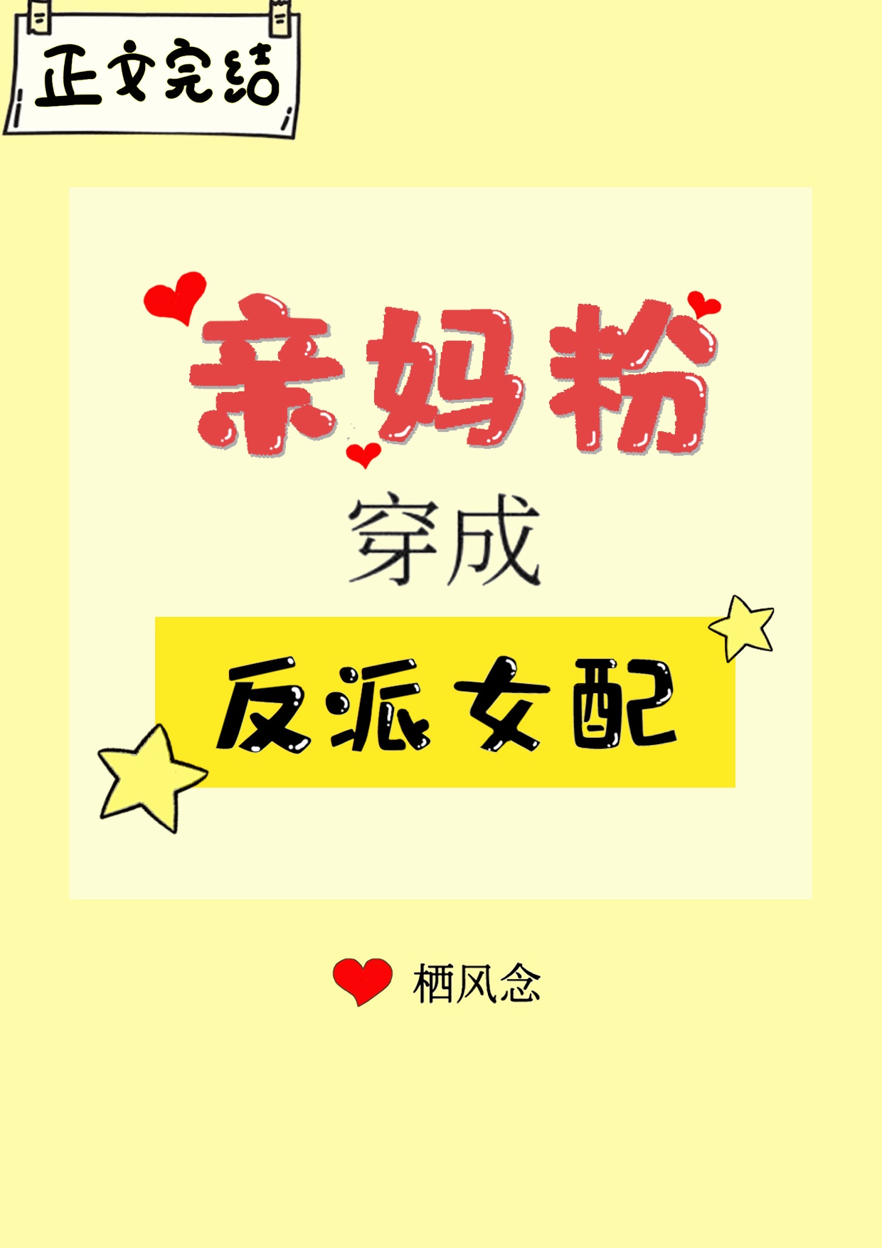 亲妈粉穿成反派女配 亲妈粉穿成反派女配