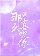 就那么喜欢你 就那么喜欢你