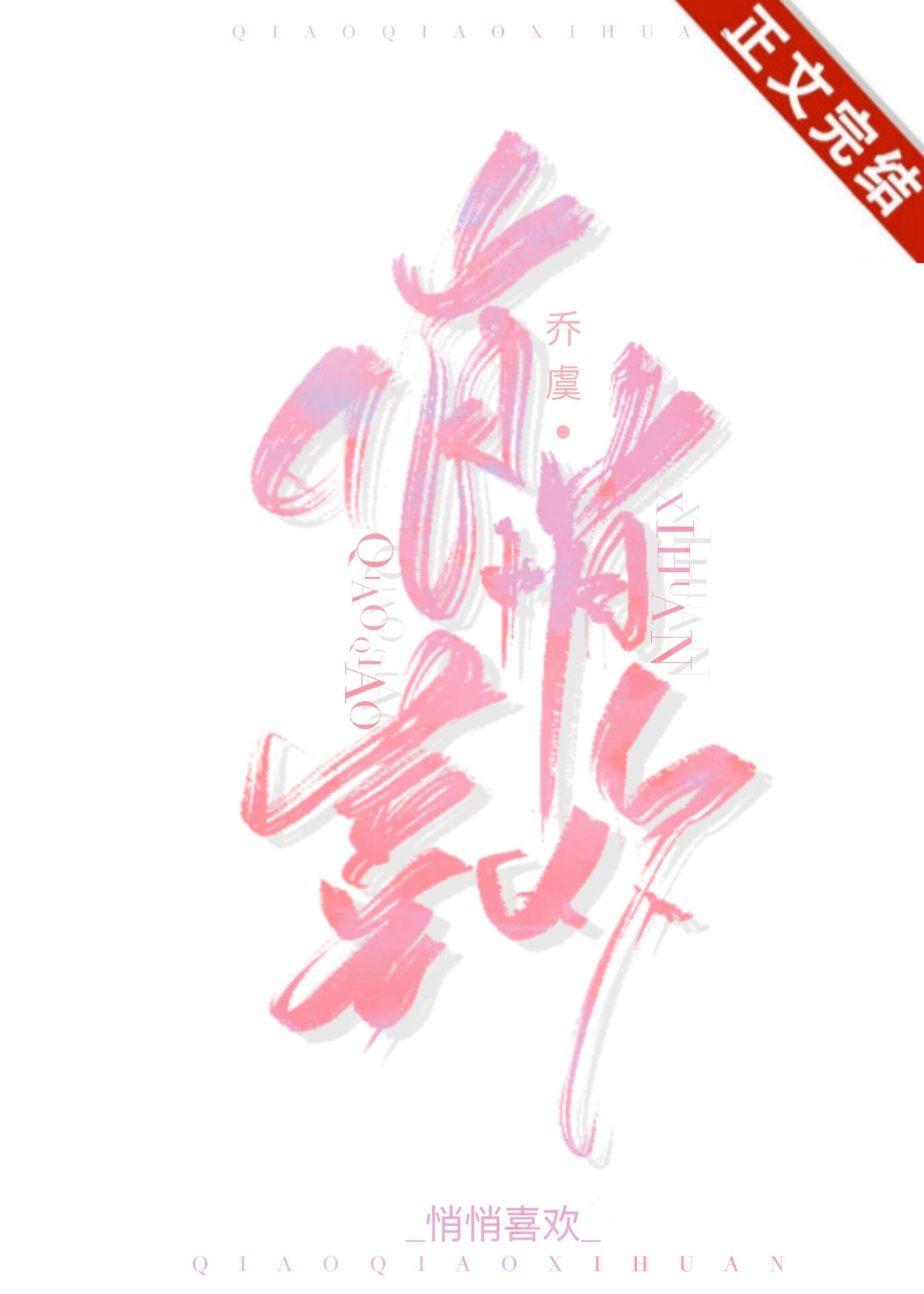 悄悄喜欢 悄悄喜欢