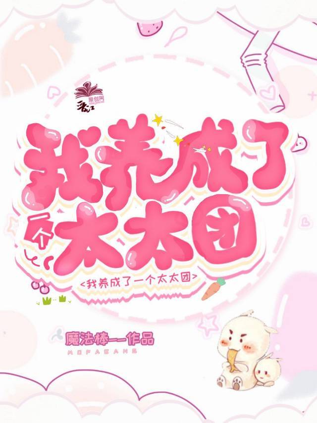 退圈后我养成了一个太太团 退圈后我养成了一个太太团