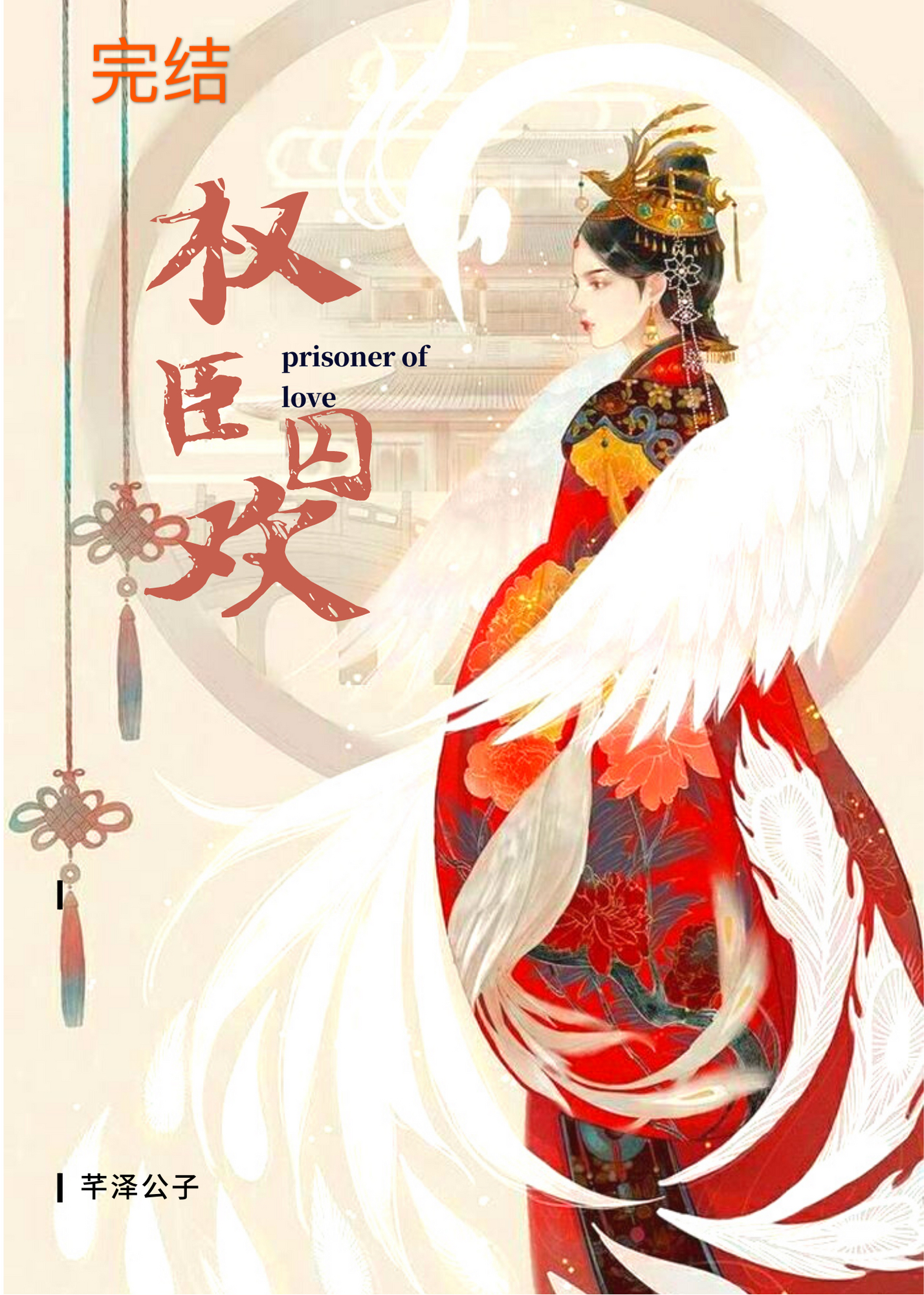 权臣囚欢 权臣囚欢