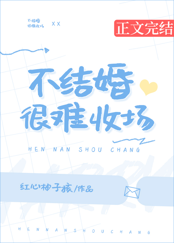 不结婚很难收场 不结婚很难收场