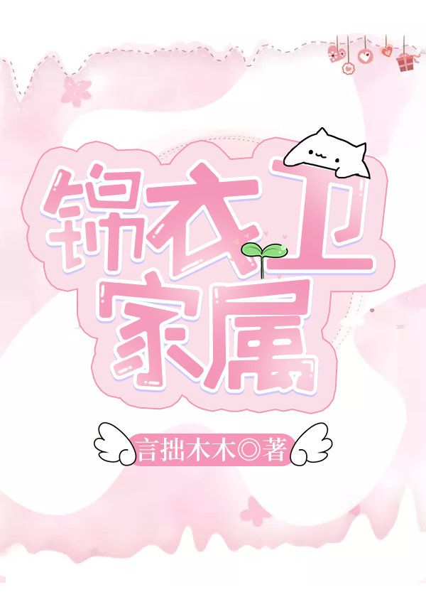 锦衣卫家属 锦衣卫家属