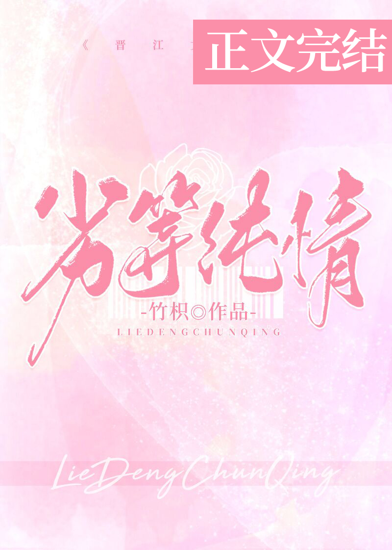 劣等纯情 劣等纯情