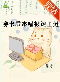 穿书后本喵被迫上进 穿书后本喵被迫上进