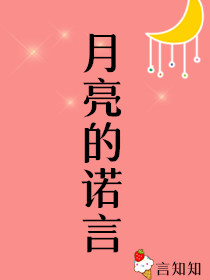 月亮的诺言 月亮的诺言