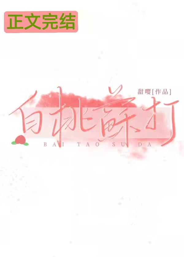 白桃苏打 白桃苏打