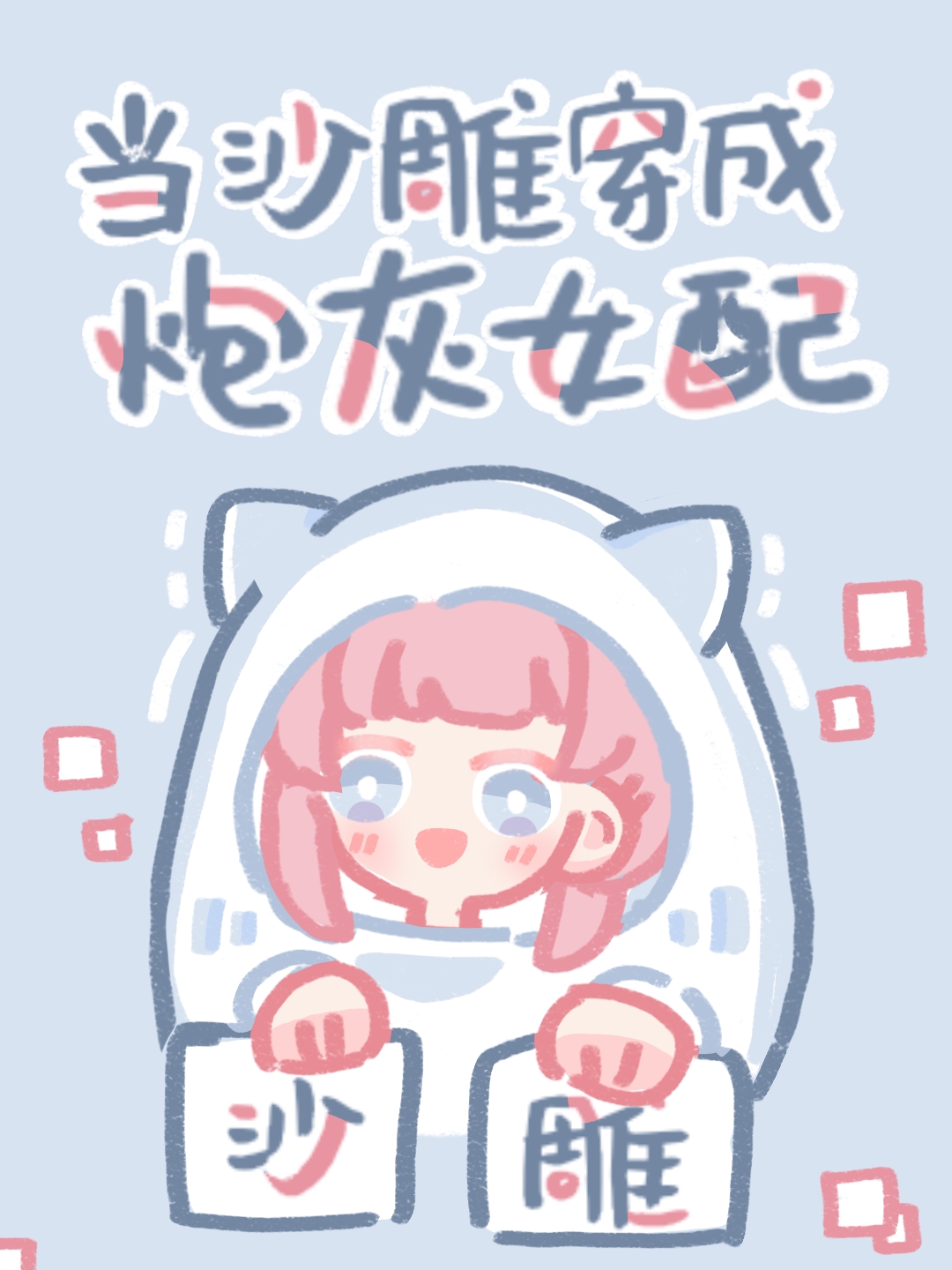 当沙雕穿成炮灰女配后 当沙雕穿成炮灰女配后