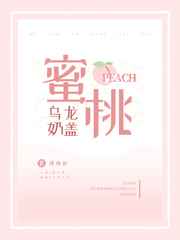 蜜桃乌龙奶盖 蜜桃乌龙奶盖