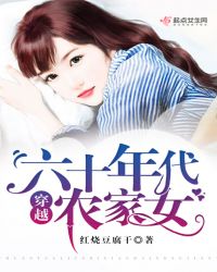穿越六十年代农家女(上) 穿越六十年代农家女(上)