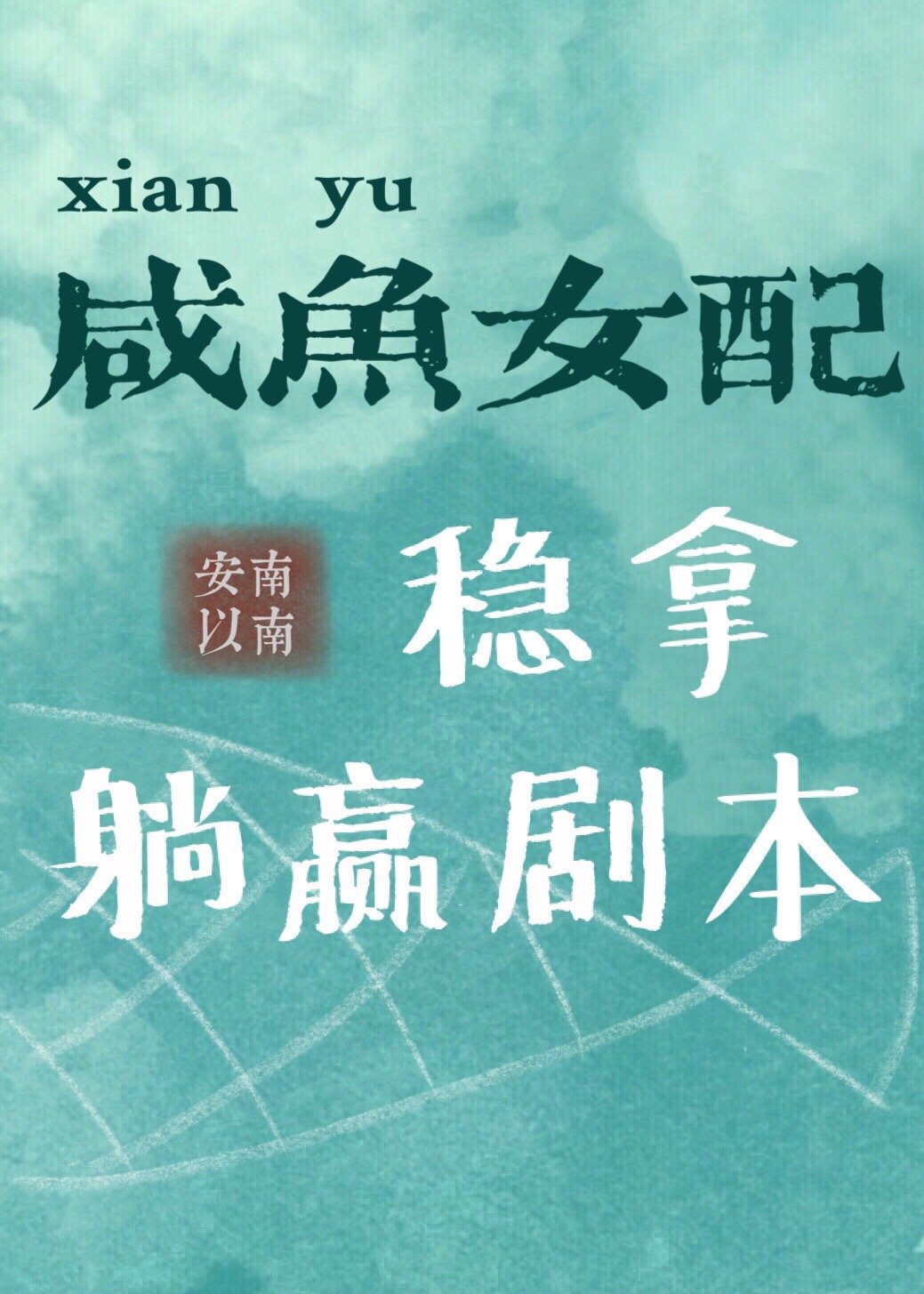 咸鱼女配稳拿躺赢剧本 咸鱼女配稳拿躺赢剧本