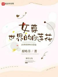 女尊世界的白莲花 女尊世界的白莲花