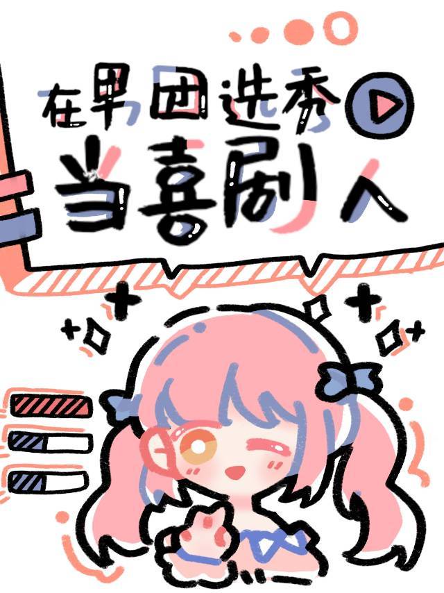 在男团选秀当喜剧人 在男团选秀当喜剧人