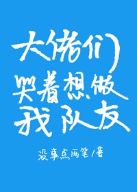 大佬们哭着想做我队友 大佬们哭着想做我队友