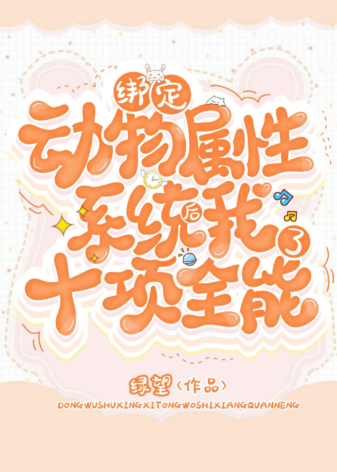 绑定动物属性系统后我十项全能了 绑定动物属性系统后我十项全能了