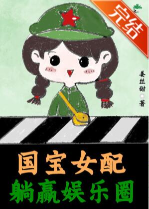 国宝女配躺赢娱乐圈 国宝女配躺赢娱乐圈