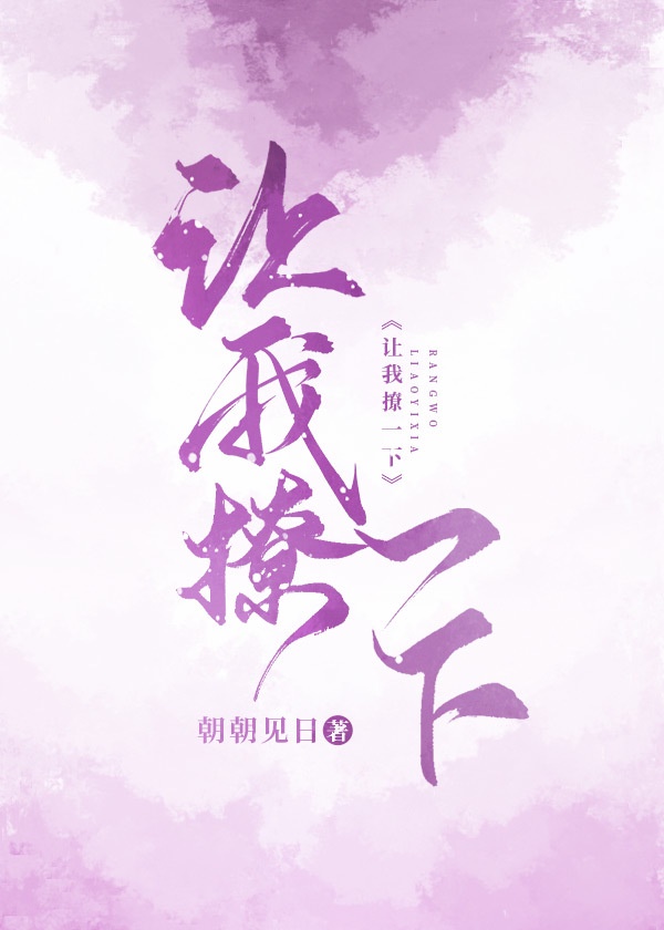 让我撩一下 让我撩一下