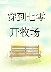 穿到七零开牧场 穿到七零开牧场