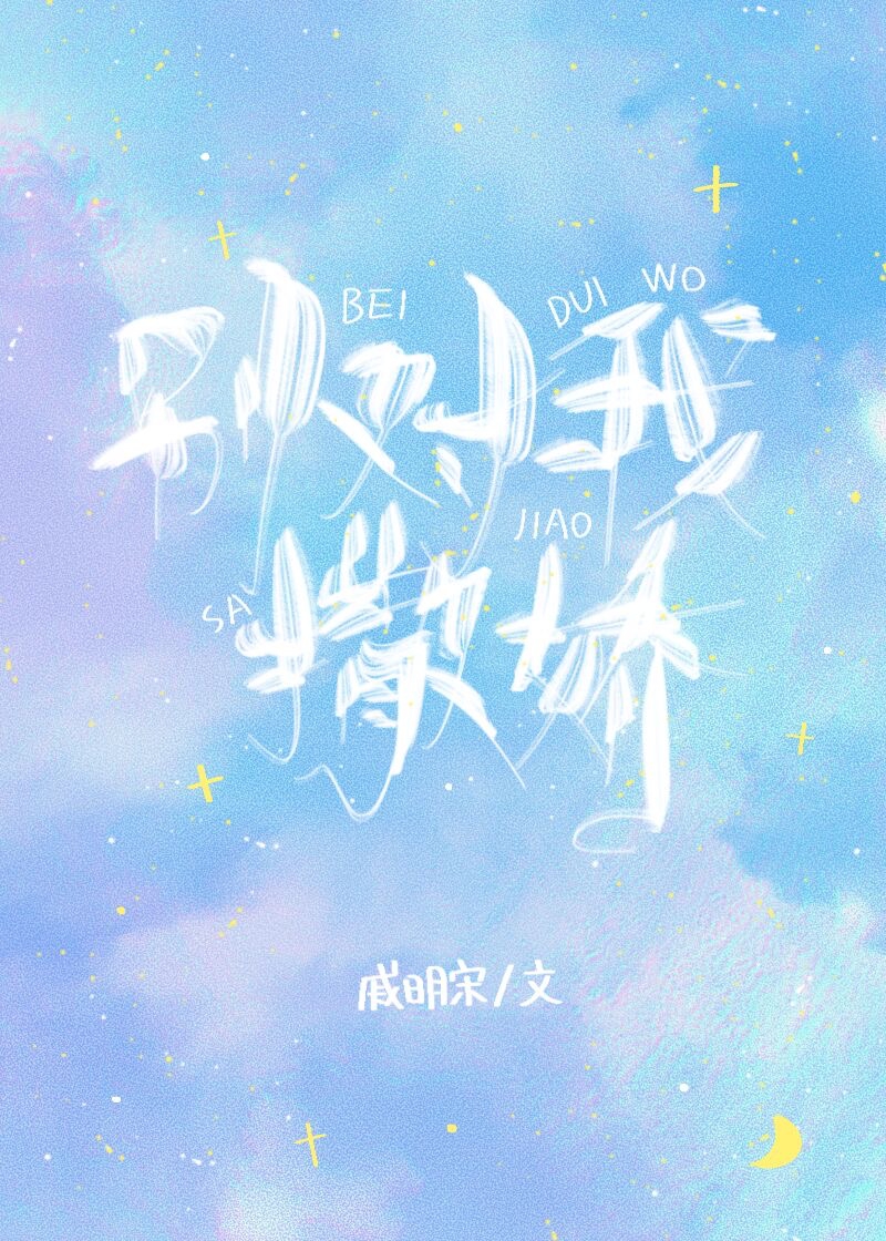 别对我撒娇 别对我撒娇