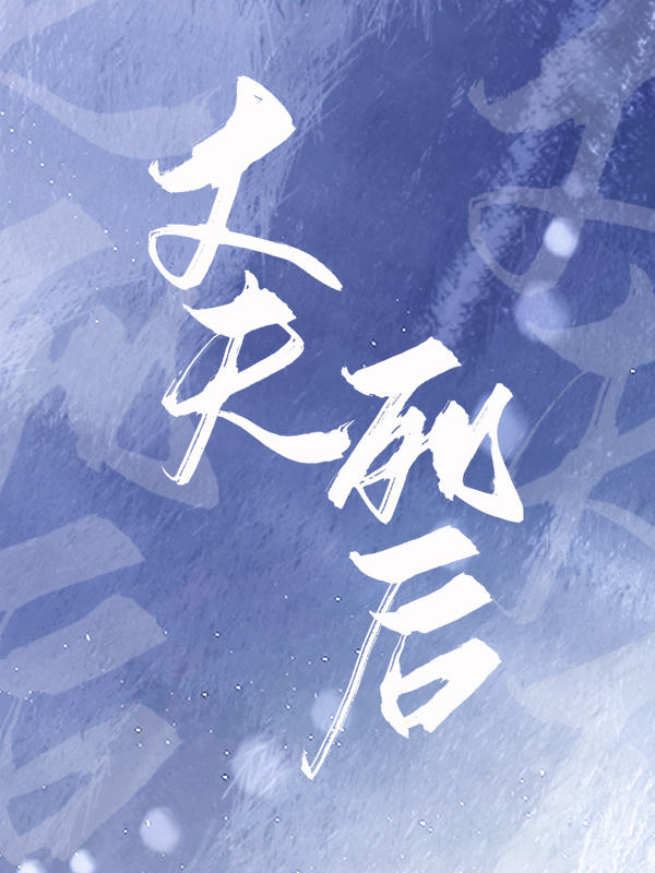 丈夫死后 丈夫死后