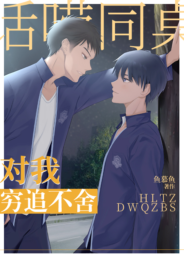 话唠同桌对我穷追不舍 话唠同桌对我穷追不舍