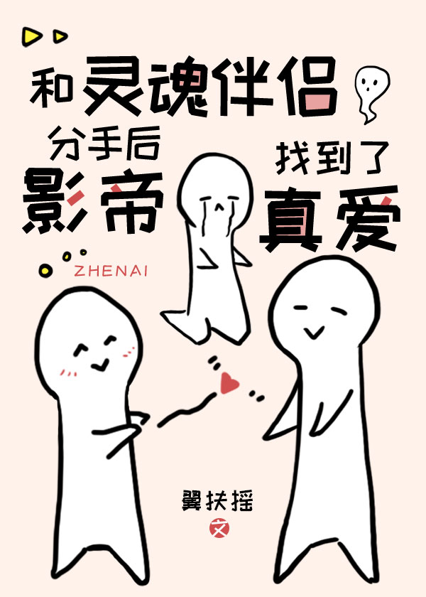 和灵魂伴侣分手后影帝找到了真爱 和灵魂伴侣分手后影帝找到了真爱