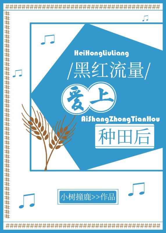 黑红流量爱上种田后 黑红流量爱上种田后