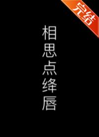 相思点绛唇 相思点绛唇