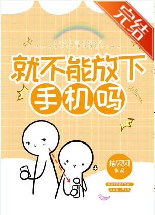 就不能放下手机吗 就不能放下手机吗