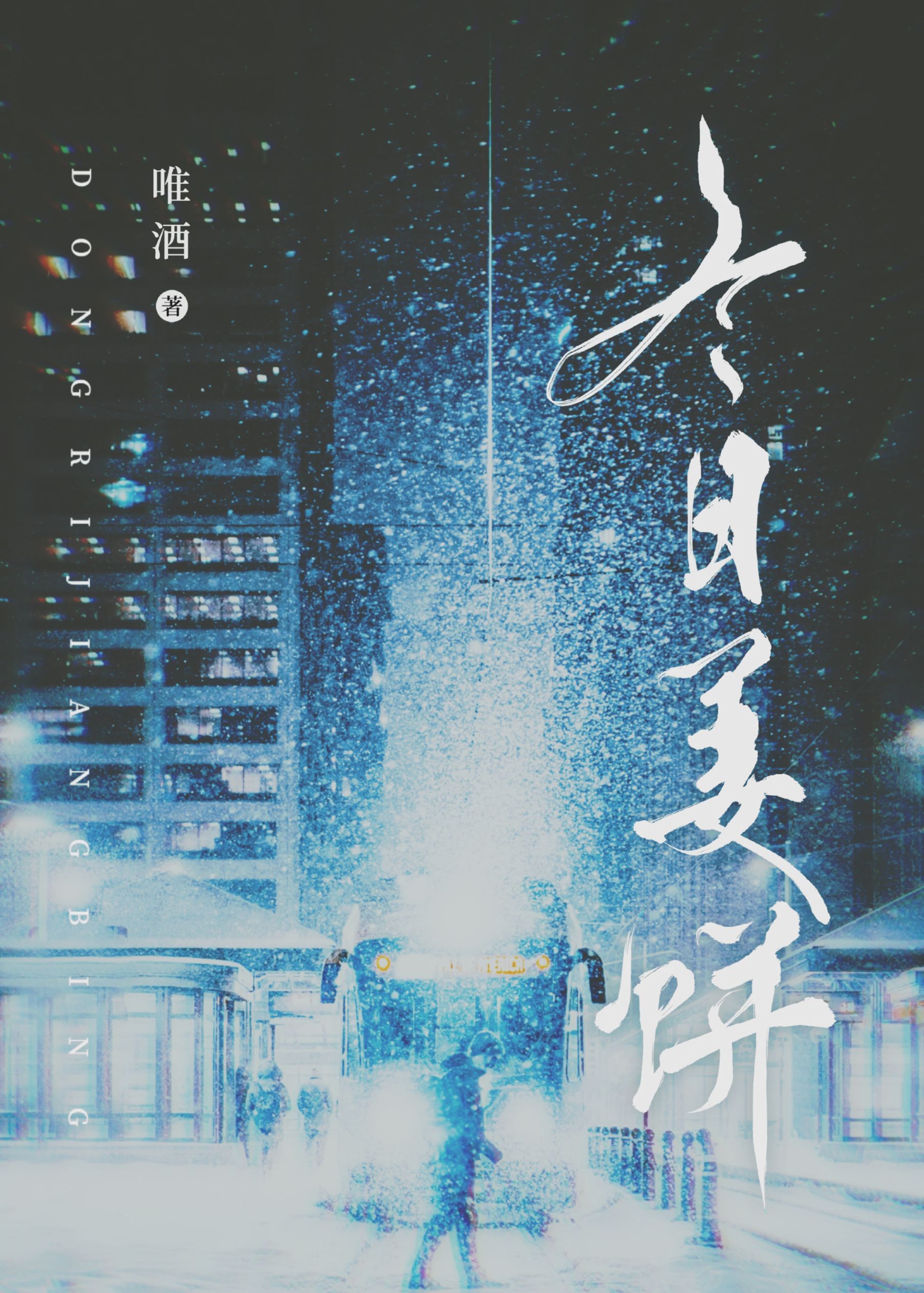 冬日姜饼 冬日姜饼