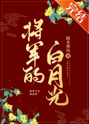 将军的白月光 将军的白月光