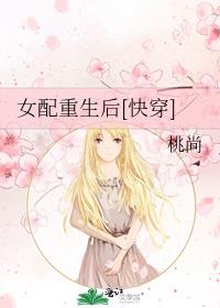女配重生后 女配重生后
