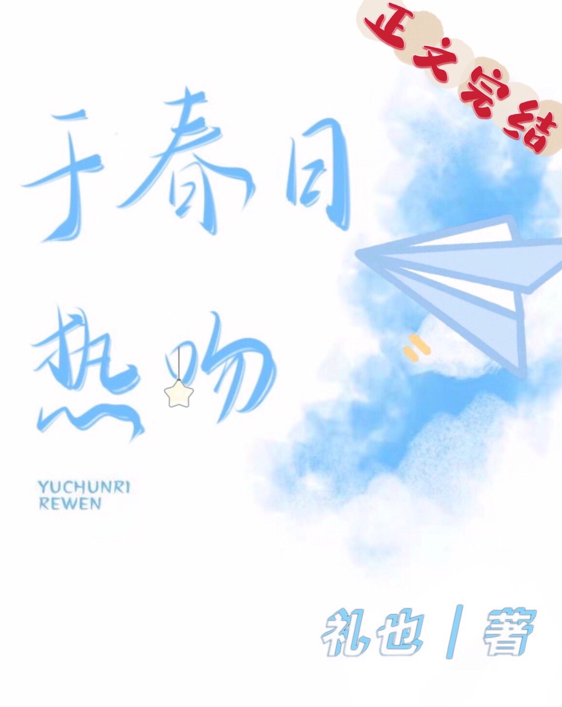 于春日热吻 于春日热吻