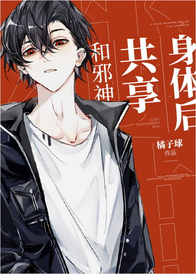 和邪神共享身体后 和邪神共享身体后