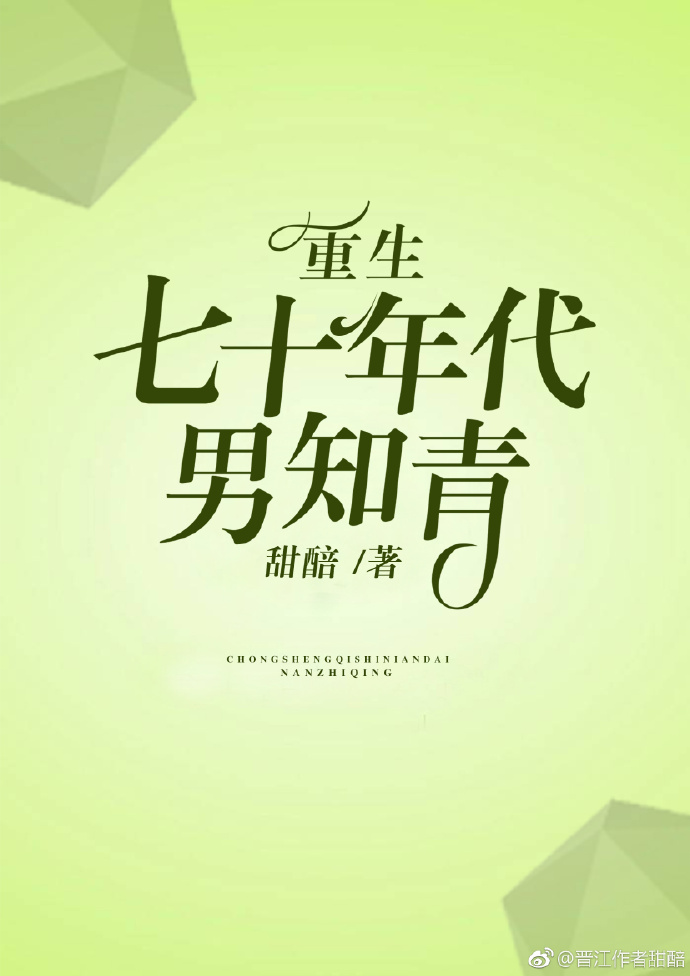 重生七十年代男知青 重生七十年代男知青