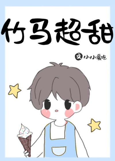 竹马超甜 竹马超甜