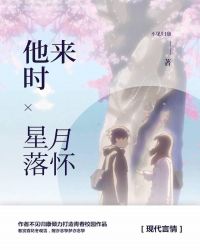 他来时星月落怀 他来时星月落怀