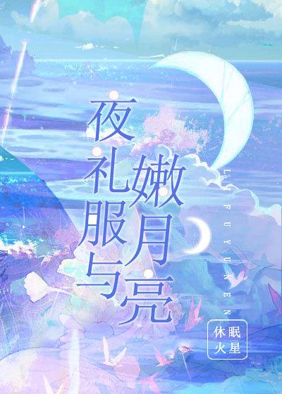 夜礼服与嫩月亮 夜礼服与嫩月亮
